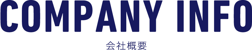 COMPANY INFO 会社概要