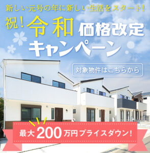 最大200万円プライスダウン！「祝！令和 価格改定キャンペーン」開始いたします