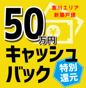 50万円キャッシュバック開始!【寒川一之宮５丁目】
