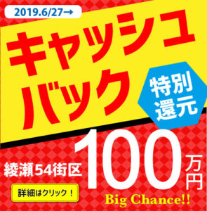 100万円キャッシュバック開始！【綾瀬深谷54街区】