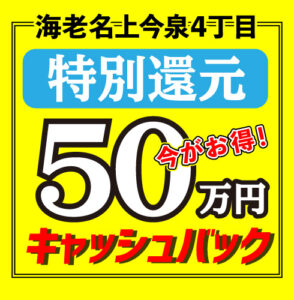 50万円キャッシュバック開始！【海老名上今泉４丁目】