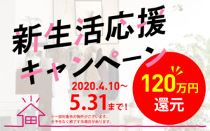 5/31まで！春の新生活応援キャンペーン