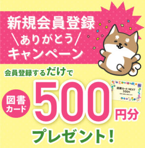 新規会員登録ありがとうキャンペーン開催中！