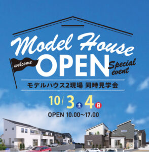 【終了しました】10/3・10/4　2棟同時モデルハウス見学会 開催！