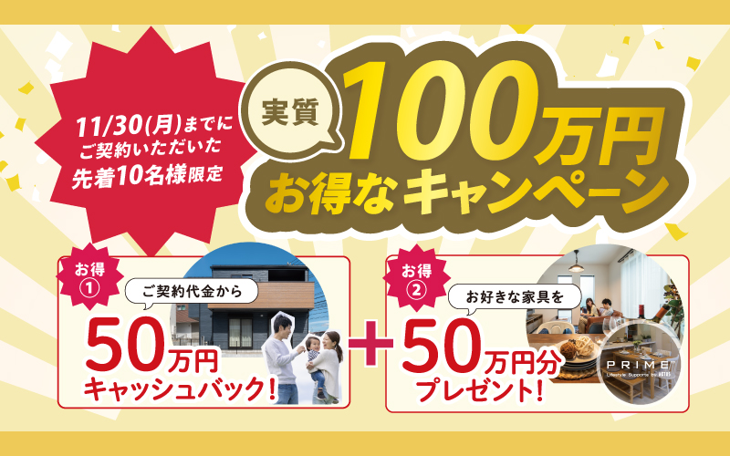 【終了しました】実質100万円お得なキャンペーン！11/30までにご契約いただいた先着10名様限定！