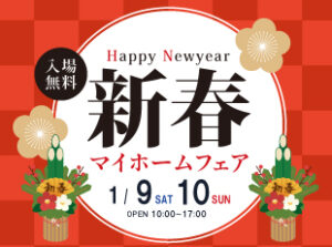 【終了しました】2021/1/9,10 入場無料！新春マイホームフェア開催！