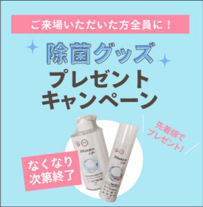 【終了しました】除菌グッズプレゼントキャンペーン開始！