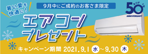 ご好評につき期間延長！創業50周年記念キャンペーン開催中！