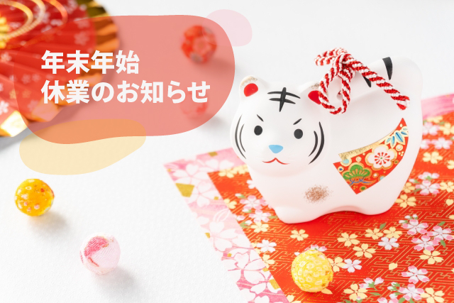 年末年始休業のお知らせ