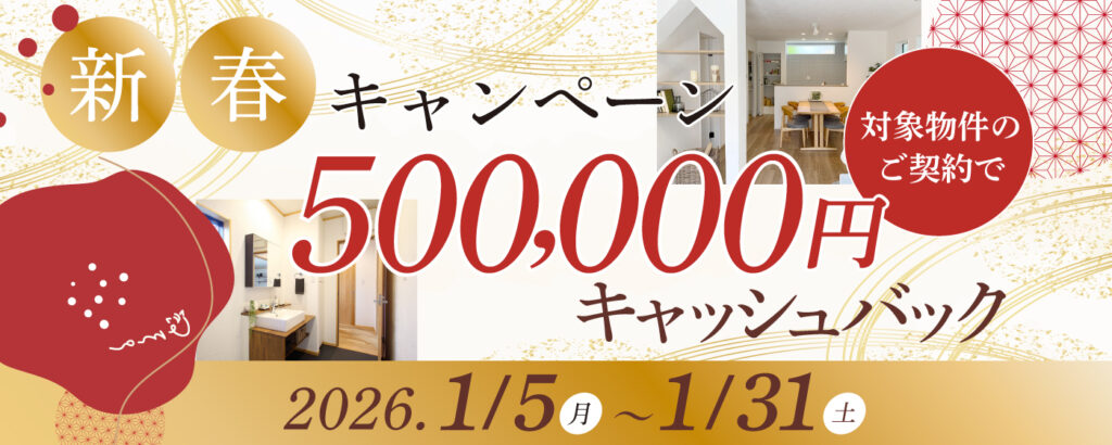 【50万円還元】新春キャッシュバックキャンペーン