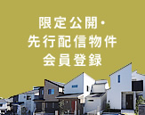 限定公開・先行配信物件 会員登録