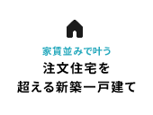 家賃並みで叶う注文住宅を超える新築一戸建て