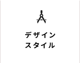 デザインスタイル