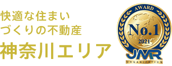 快適な住まいづくりの不動産 神奈川エリアNo.1