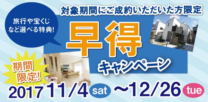 【海老名市分譲コラムver.98】早特キャンペーン始まる！！