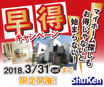 【海老名市分譲コラムver.143】早得キャンペーン締切迫る！