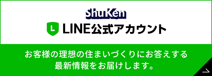 Shuken LINE公式アカウント お客様の理想の住まいづくりにお答えする最新情報をお届けします。