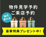ご見学・ご来店予約する