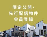 限定公開・先行配信物件 会員登録