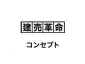 建売革命コンセプト