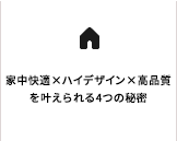 家中快適×ハイデザイン×高品質を叶えられる4つの秘密