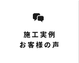 施工事例 お客様の声