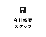 会社概要 スタッフ