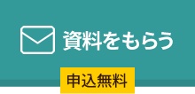 無料で資料をもらう