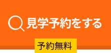 無料で見学予約をする