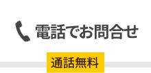 電話でお問い合わせ