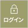 ログイン