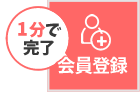 会員登録