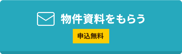 申し込み無料、物件資料をもらう