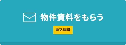 物件資料をもらう
