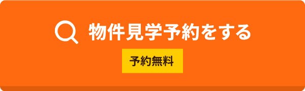 予約無料、物件見学予約をする