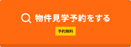 物件見学予約をする