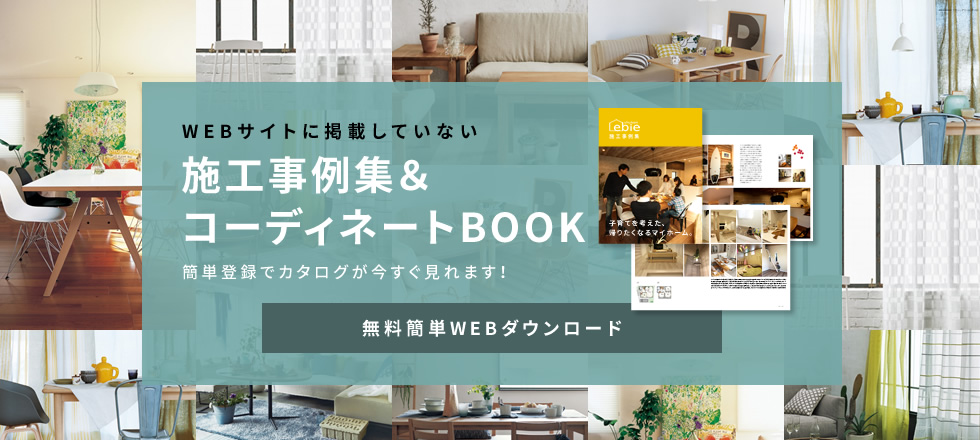 施工事例集&コーディネートBOOK 無料簡単WEBダウンロード