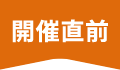 開催直前