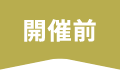 開催前