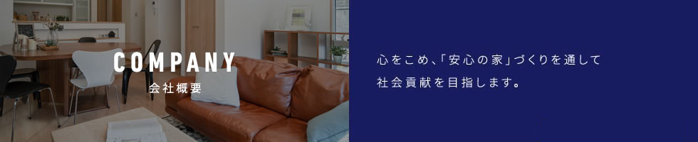 会社概要　心をこめ、「安心の家」づくりを通して社会貢献を目指します。