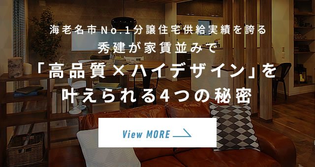 秀建が家賃並みで「高品質×ハイデザイン」を叶えられる4つの秘密