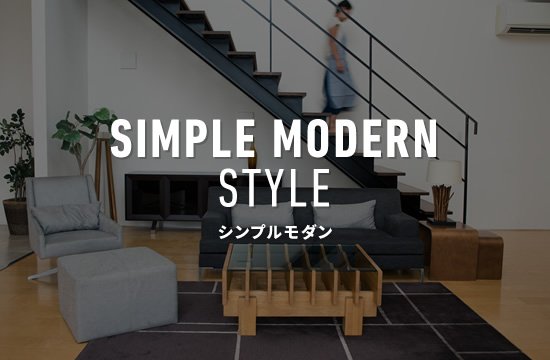 SIMPLE MODERN STYLE シンプルモダン