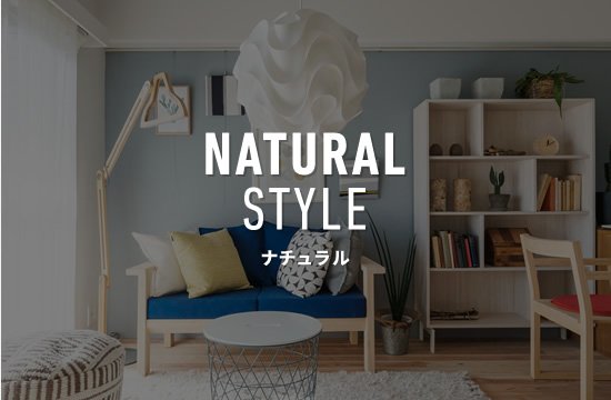 NATURAL STYLE ナチュラル