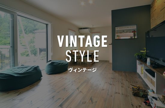 VINTAGE STYLE ヴィンテージ