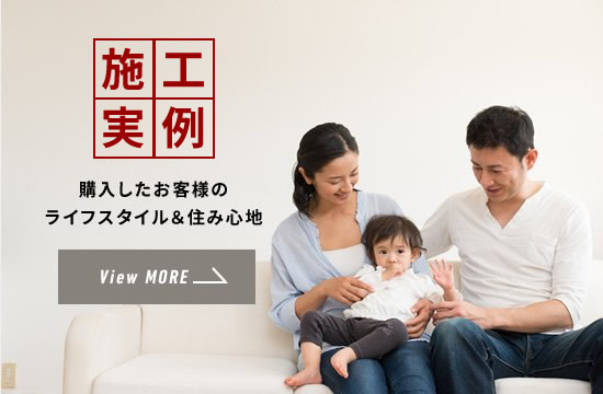 LIFE STYLE 購入したお客様のライフスタイル＆住み心地 View MORE