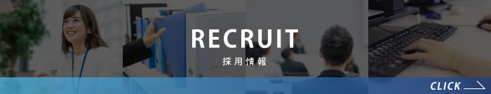 採用情報