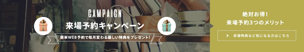 来場予約キャンペーン