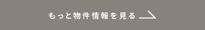 もっと物件情報を見る