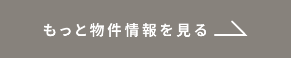 もっと物件情報を見る