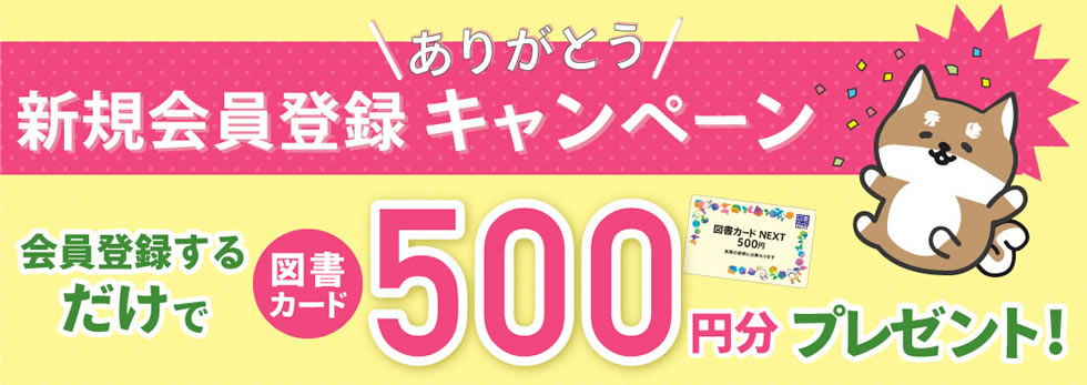 会員登録キャンペーン